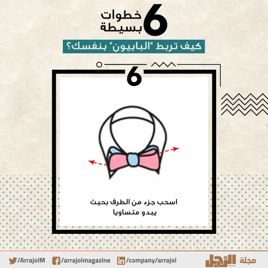 6 خطوات بسيطة.. كيف تربط "البابيون" بنفسك؟