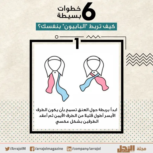 6 خطوات بسيطة.. كيف تربط "البابيون" بنفسك؟