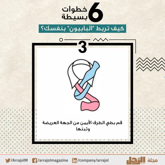 6 خطوات بسيطة.. كيف تربط "البابيون" بنفسك؟