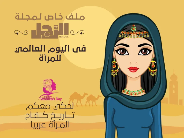 في يومها العالمي.. نحكي معكم تاريخ كفاح المرأة عربيًا (إنفوجراف)