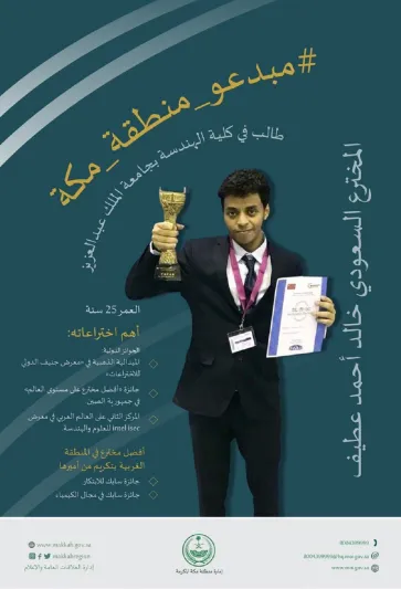 طالب سعودي يفوز بجائزة أفضل مخترع على مستوى العالم