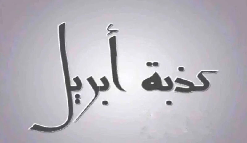  ما لا تعرفه عن كذبة إبريل.. اليوم الثاني لوضع الذيول!
