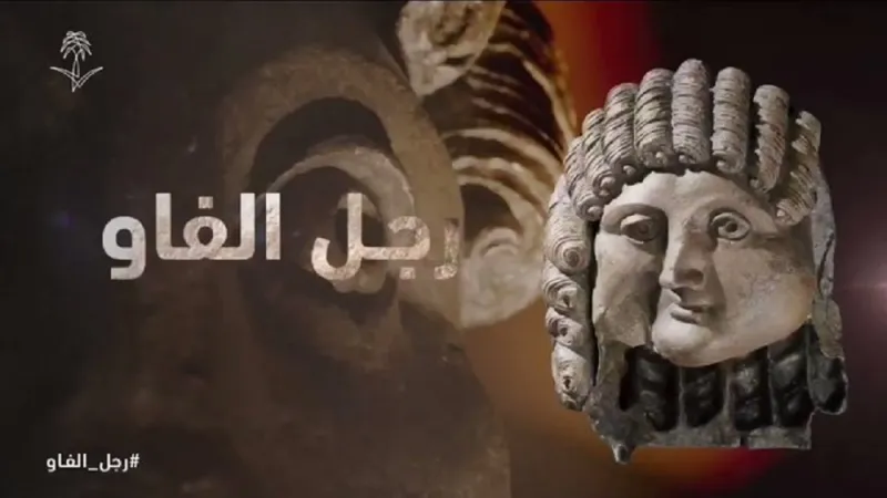 ماذا تعرف عن رجل «الفاو» أحد أقدم الشخصيات في الجزيرة العربية؟ (فيديو)