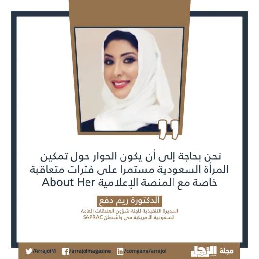 المرأة السعودية تخاطب العالم.. رسائل منتدى About Her في أمريكا (فيديو)