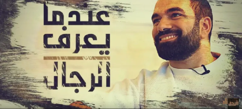 شاهدوا برنامج «عندما يعرف الرجال».. أول برنامج للرجل العربي على سناب شات