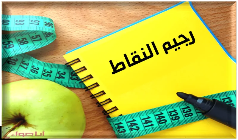 رجيم النقاط الفرنسي بالتفصيل.. آمن سهل مرن