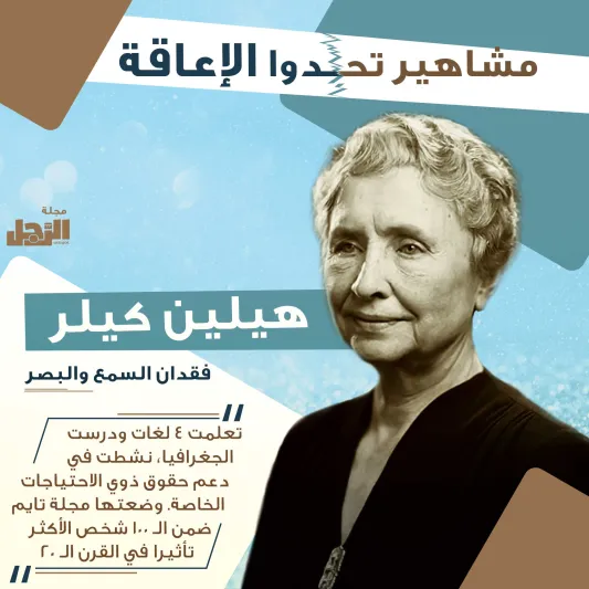 انفوجراف| مشاهير تحدوا الإعاقة وأصبحوا عظماء في مجالهم