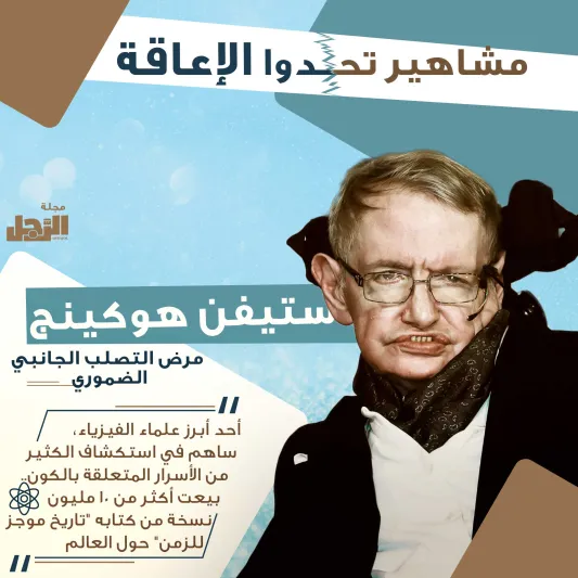 انفوجراف| مشاهير تحدوا الإعاقة وأصبحوا عظماء في مجالهم