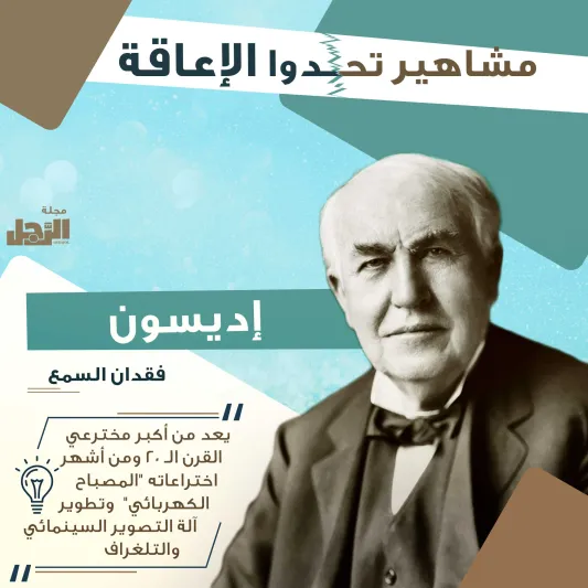 انفوجراف| مشاهير تحدوا الإعاقة وأصبحوا عظماء في مجالهم