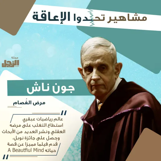 انفوجراف| مشاهير تحدوا الإعاقة وأصبحوا عظماء في مجالهم