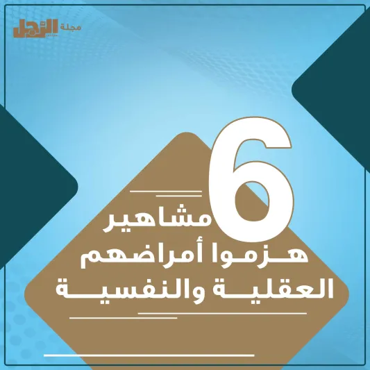 انفوجراف| مشاهير هزموا أمراضهم العقلية والنفسية