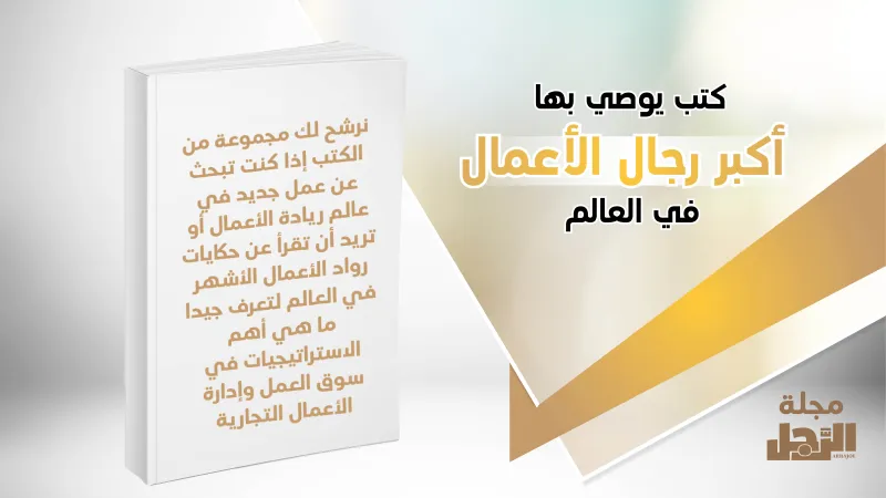 انفوجراف| كتب يوصي بها أكبر رجال الأعمال في العالم