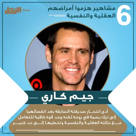 انفوجراف| مشاهير هزموا أمراضهم العقلية والنفسية