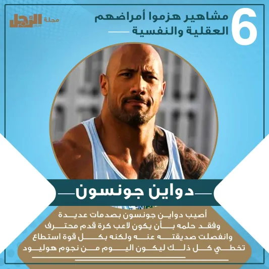 انفوجراف| مشاهير هزموا أمراضهم العقلية والنفسية