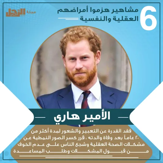 انفوجراف| مشاهير هزموا أمراضهم العقلية والنفسية