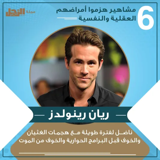 انفوجراف| مشاهير هزموا أمراضهم العقلية والنفسية