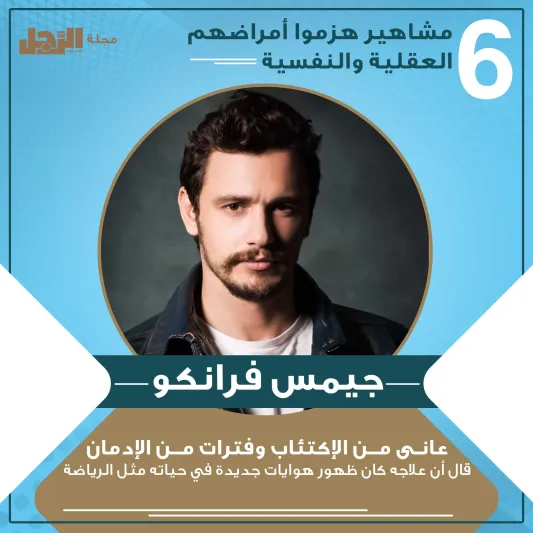 انفوجراف| مشاهير هزموا أمراضهم العقلية والنفسية