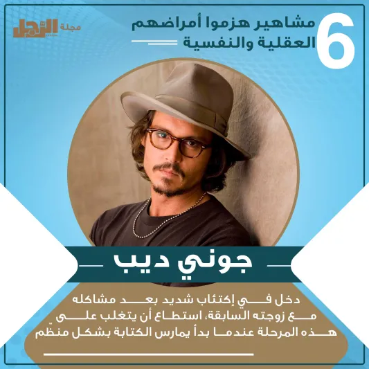 انفوجراف| مشاهير هزموا أمراضهم العقلية والنفسية