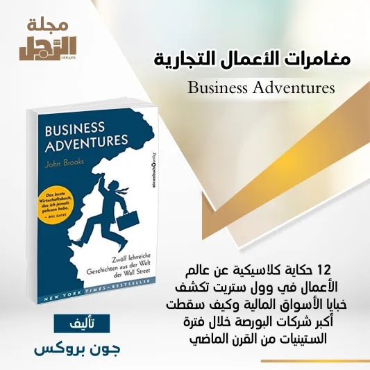 انفوجراف| كتب يوصي بها أكبر رجال الأعمال في العالم