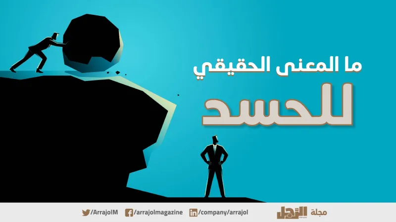 المعنى الحقيقي للحسد.. وهكذا تتغلب عليه