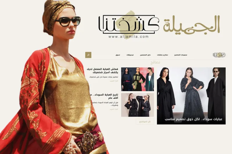 إطلاق حملة "كشختنا" من موقع "الجميلة"بالشراكة مع برسيل شامبو العباية Persil Abaya Shampoo 