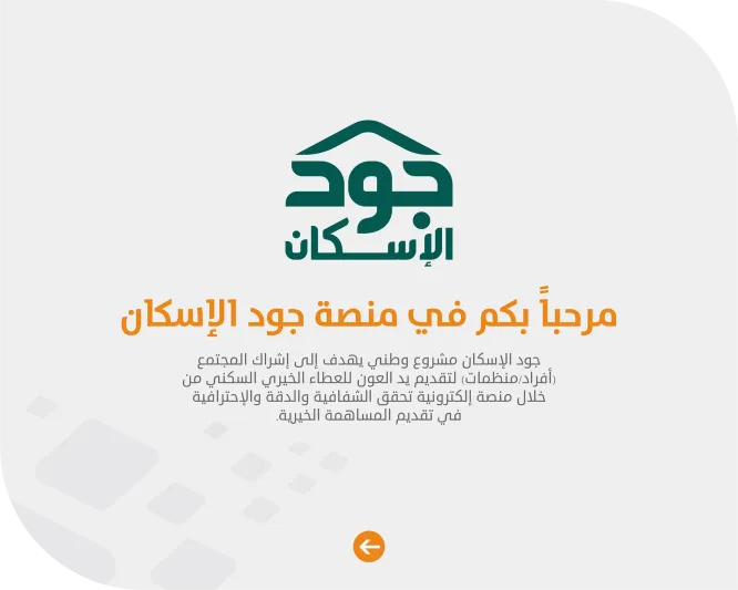 دعمها الملك سلمان وولي العهد بـ150 مليون ريال.. ما هي منصة جود الإسكان؟