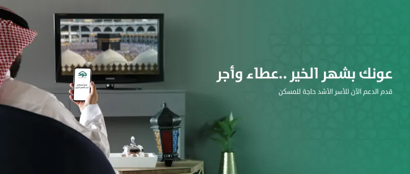 دعمها الملك سلمان وولي العهد بـ150 مليون ريال.. ما هي منصة جود الإسكان؟