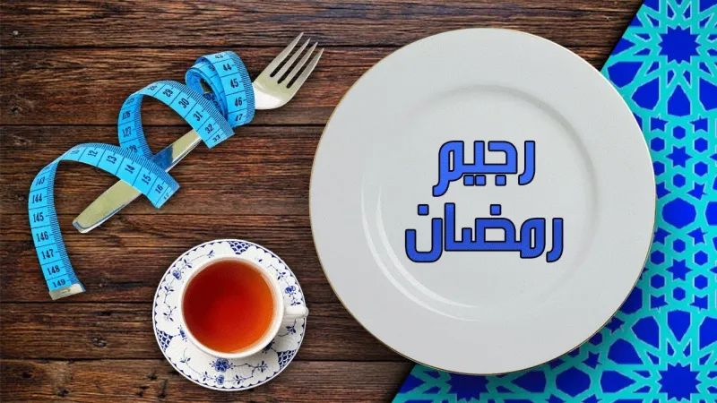 طرق فعالة للتخسيس في رمضان.. تعرف عليها