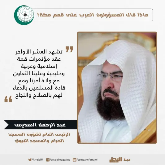 ماذا قال المسؤولون العرب عن قمم مكة؟