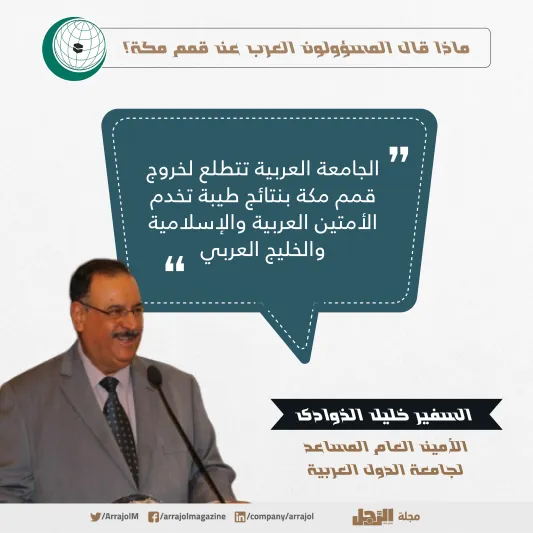 ماذا قال المسؤولون العرب عن قمم مكة؟