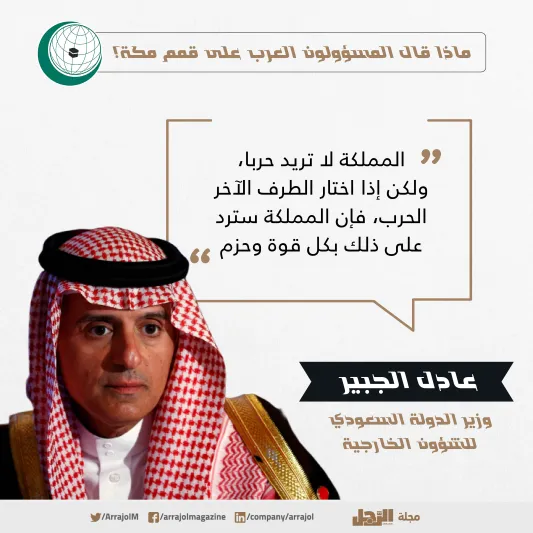 ماذا قال المسؤولون العرب عن قمم مكة؟