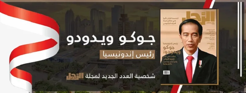 رئيس إندونيسيا جوكو ويدودو: لم أحلم يوماً بأن أكون حاكم ولاية.. ونحن شعب لا يخاف الإرهاب