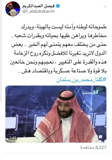 مغردون سعوديون: الأمير الشاب يقود التغيير ويصنع التحول 