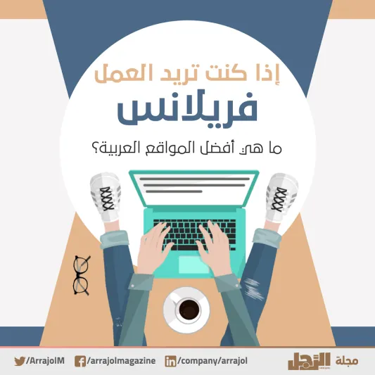 إنفوجراف| إذا كنت تريد العمل فريلانس.. ما هي أفضل المواقع العربية؟