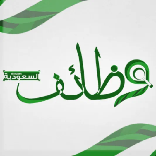 تعرف على أجدد فرص العمل في السعودية