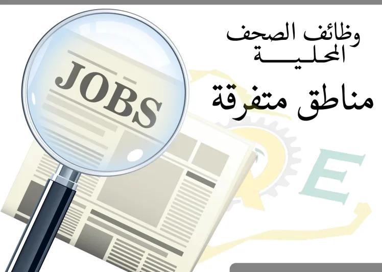 تعرف على أجدد فرص العمل في السعودية