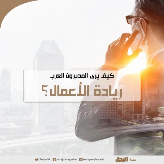 إنفوجراف| كيف يرى القادة العرب ريادة الأعمال؟