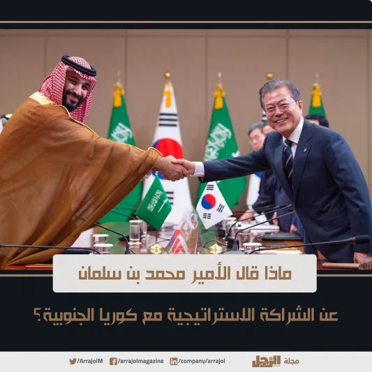 إنفوجراف| ماذا قال الأمير محمد بن سلمان عن الشراكة الاستراتيجية مع كوريا الجنوبية؟