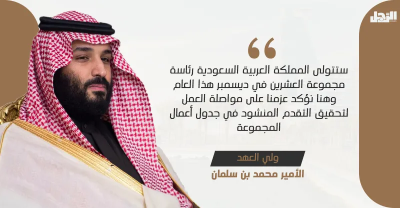 إنفوجراف| كيف رسم الأمير محمد بن سلمان ملامح السعودية في قمة العشرين؟