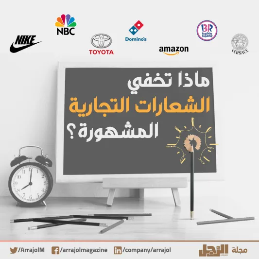 إنفوجراف| ماذا تخفي الشعارات التجارية المشهورة؟