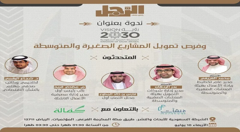 «رؤية 2030 وفرص تمويل المشاريع الصغيرة والمتوسطة».. ندوة لمجلة «الرجل» بالرياض