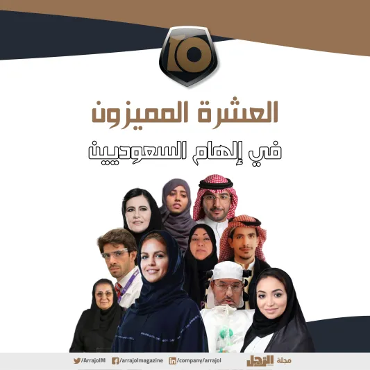 "الرجل" تختار العشرة المميّزين في إلهام السعوديين