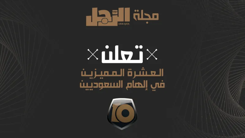 "الرجل" تختار العشرة المميّزين في إلهام السعوديين