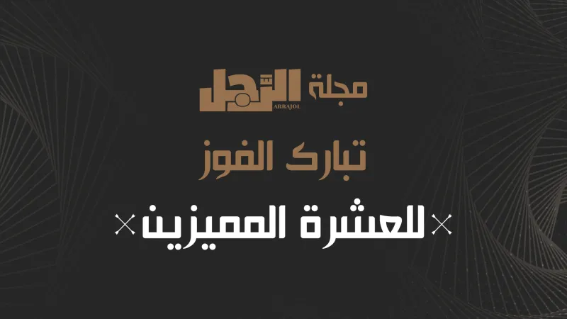 "الرجل" تختار العشرة المميّزين في إلهام السعوديين