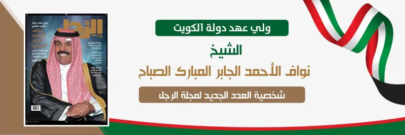استضافة مجلة الرجل لولي عهد الكويت تتصدر وسائل الإعلام الكويتية