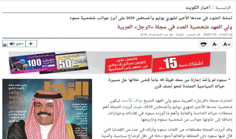 استضافة مجلة الرجل لولي عهد الكويت تتصدر وسائل الإعلام الكويتية