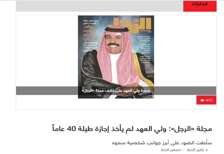 استضافة مجلة الرجل لولي عهد الكويت تتصدر وسائل الإعلام الكويتية
