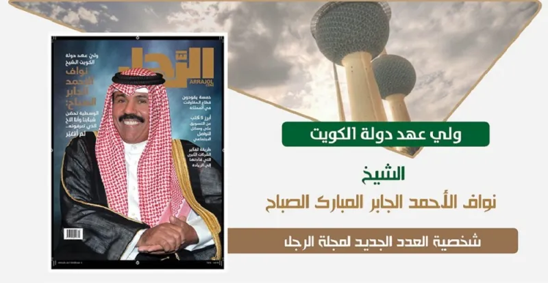 ولي عهد الكويت ضيف مجلة الرجل: أهوى "الحداق" وأعزف على العود .. والوسطية تحصن شبابنا