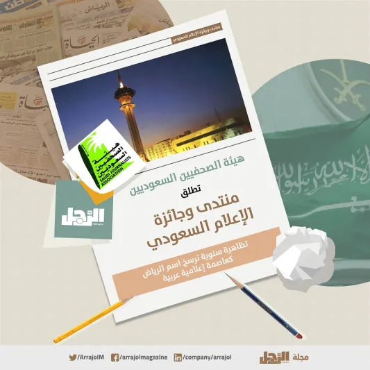 إنفوجراف| هيئة الصحفيين السعوديين تطلق منتدى وجائزة الإعلام السعودي