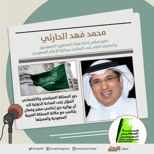إنفوجراف| هيئة الصحفيين السعوديين تطلق منتدى وجائزة الإعلام السعودي